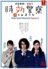 Time Limit Detective (Season 3)(Japanese TV Series) Time Limit Detective (Season 3)(Japanese TV Series)